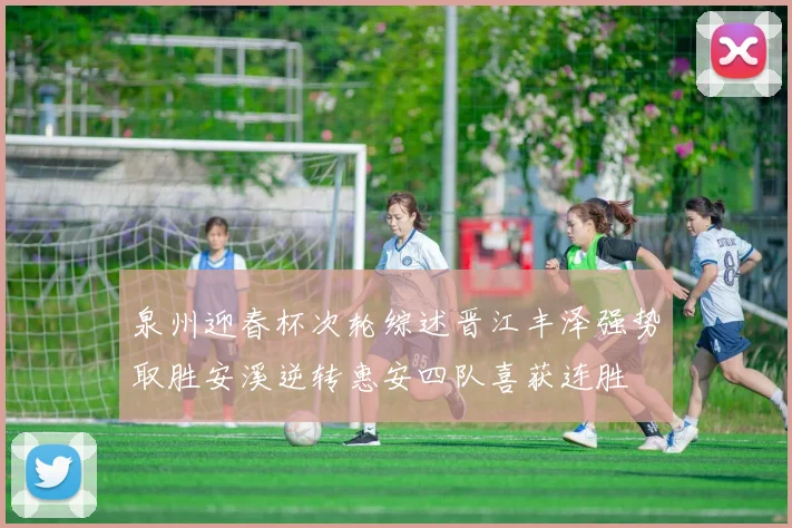 泉州迎春杯次轮综述晋江丰泽强势取胜安溪逆转惠安四队喜获连胜