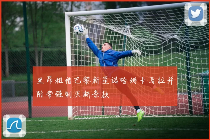 里昂租借巴黎新星诺哈姆卡马拉并附带强制买断条款