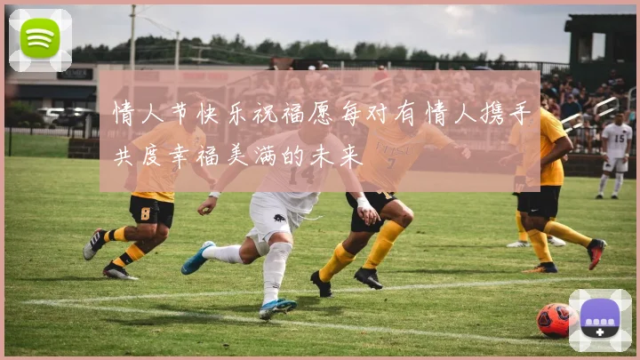 情人节快乐祝福愿每对有情人携手共度幸福美满的未来