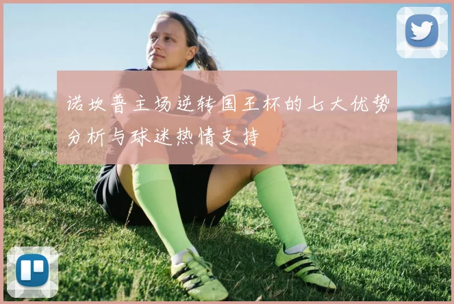 诺坎普主场逆转国王杯的七大优势分析与球迷热情支持