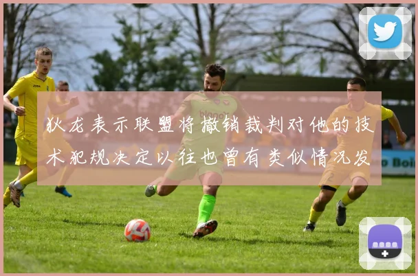 狄龙表示联盟将撤销裁判对他的技术犯规决定以往也曾有类似情况发生