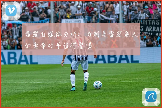 雷霆自媒体分析：马刺是雷霆最大的竞争对手值得警惕