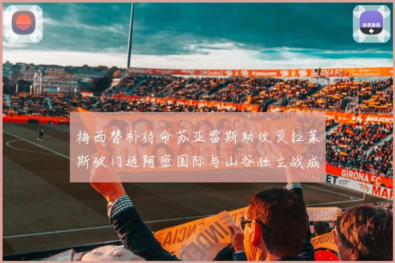 梅西替补待命苏亚雷斯助攻莫拉莱斯破门迈阿密国际与山谷独立战成平局