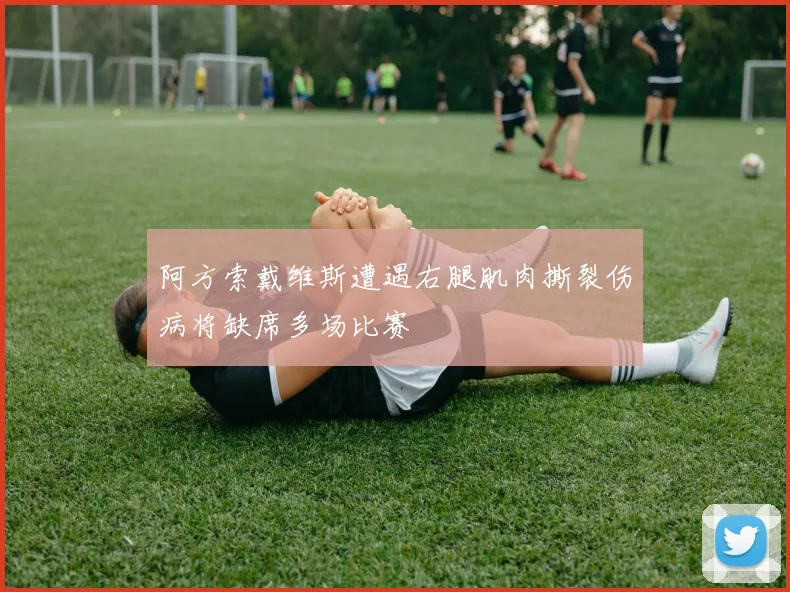 阿方索戴维斯遭遇右腿肌肉撕裂伤病将缺席多场比赛