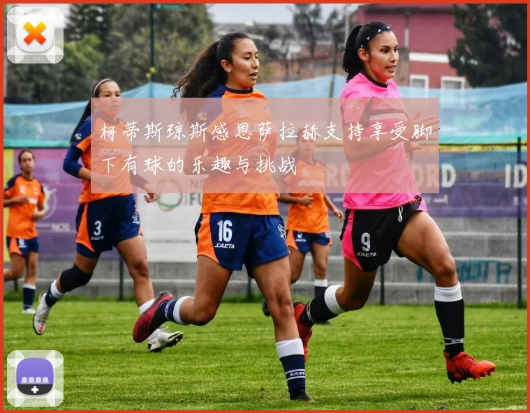 柯蒂斯琼斯感恩萨拉赫支持享受脚下有球的乐趣与挑战