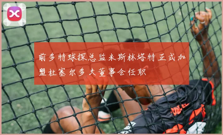 前多特球探总监米斯林塔特正式加盟杜塞尔多夫董事会任职