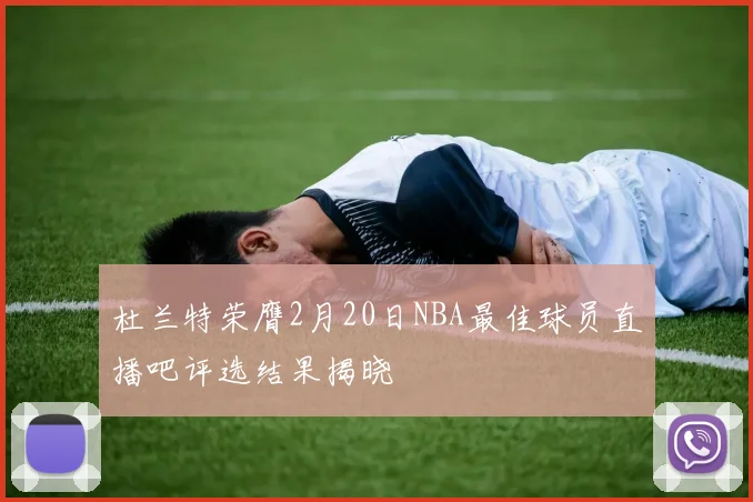 杜兰特荣膺2月20日NBA最佳球员直播吧评选结果揭晓